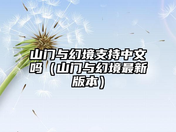 山门与幻境支持中文吗（山门与幻境最新版本）