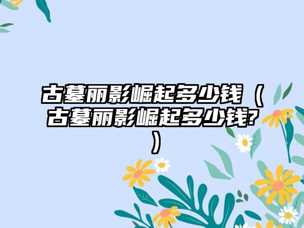 古墓丽影崛起多少钱（古墓丽影崛起多少钱?）