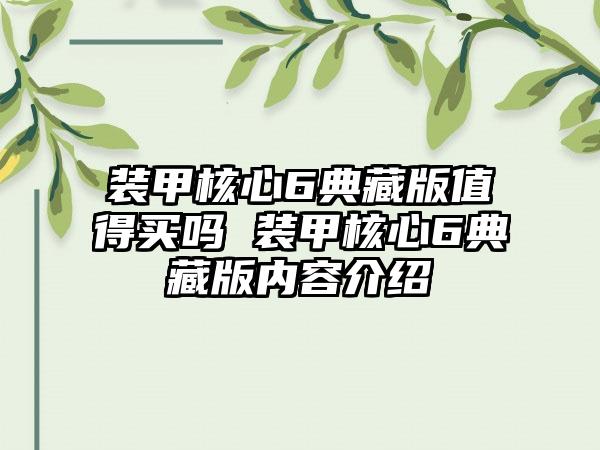 装甲核心6典藏版值得买吗 装甲核心6典藏版内容介绍