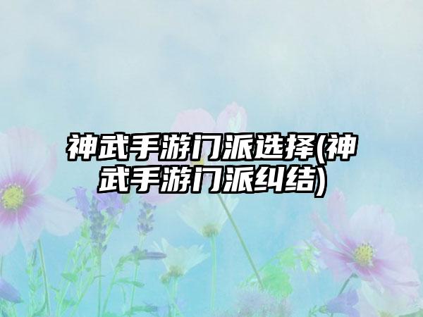 神武手游门派选择(神武手游门派纠结)