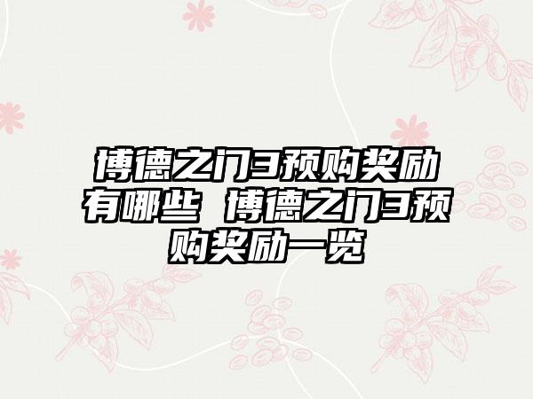 博德之门3预购奖励有哪些 博德之门3预购奖励一览