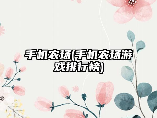 手机农场(手机农场游戏排行榜)