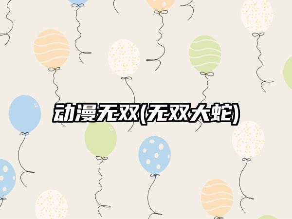 动漫无双(无双大蛇)