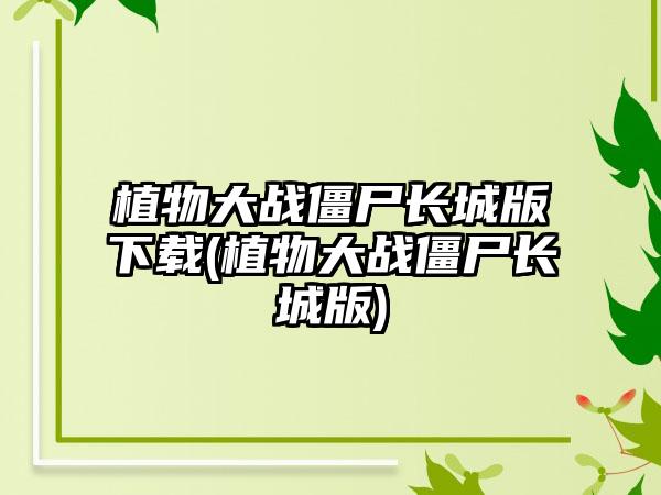 植物大战僵尸长城版下载(植物大战僵尸长城版)