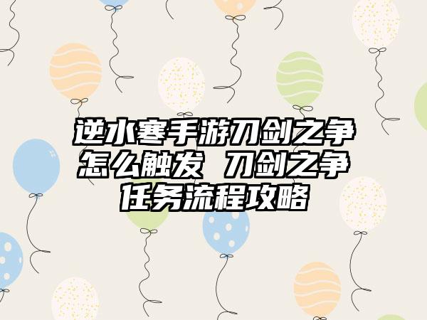 逆水寒手游刀剑之争怎么触发 刀剑之争任务流程攻略