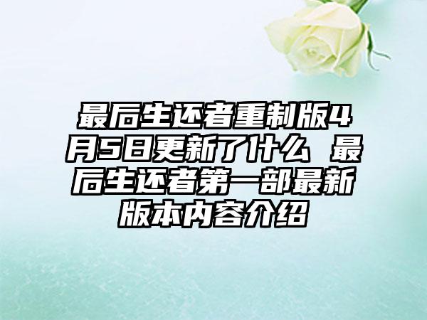 最后生还者重制版4月5日更新了什么 最后生还者第一部最新版本内容介绍