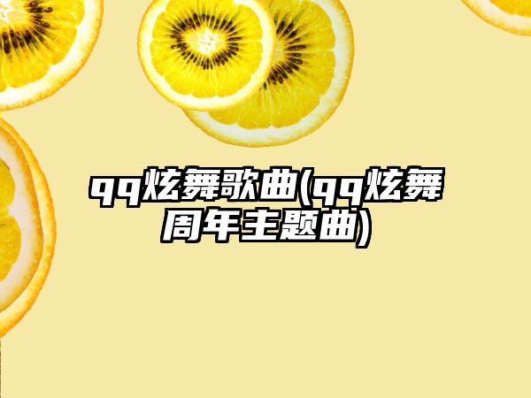 qq炫舞歌曲(qq炫舞周年主题曲)