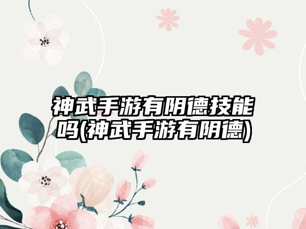 神武手游有阴德技能吗(神武手游有阴德)