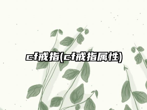 cf戒指(cf戒指属性)