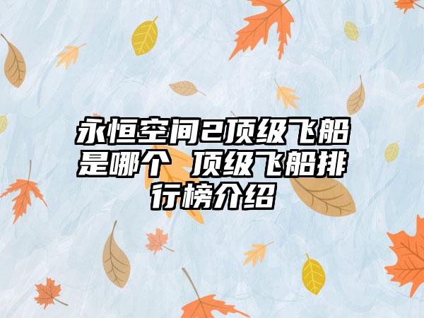 永恒空间2顶级飞船是哪个 顶级飞船排行榜介绍
