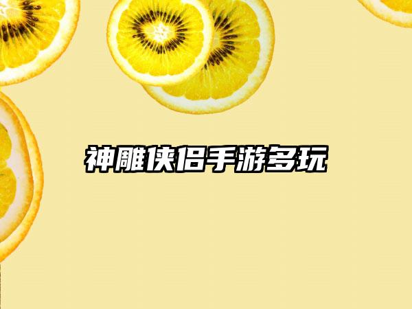 神雕侠侣手游多玩