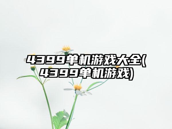 4399单机游戏大全(4399单机游戏)