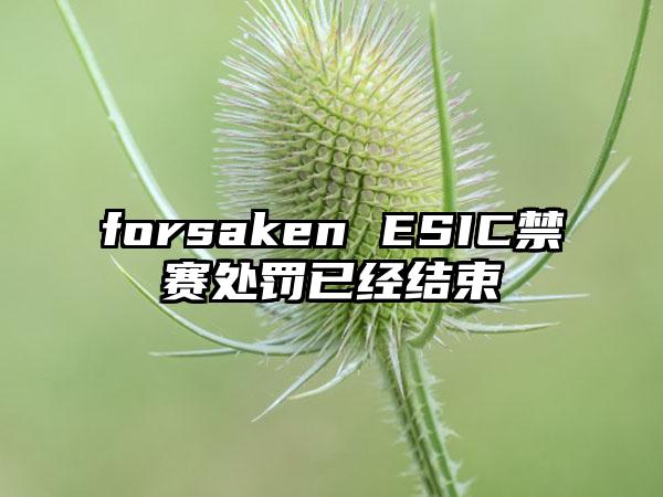 forsaken ESIC禁赛处罚已经结束