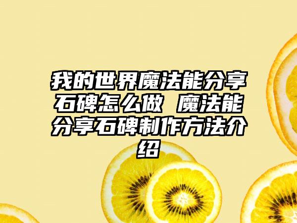 我的世界魔法能分享石碑怎么做 魔法能分享石碑制作方法介绍