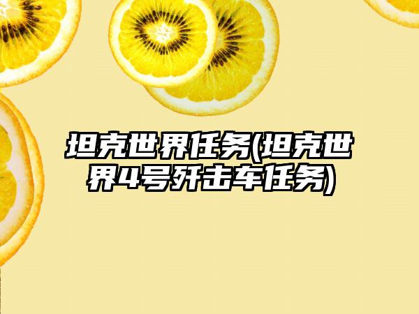 坦克世界任务(坦克世界4号歼击车任务)