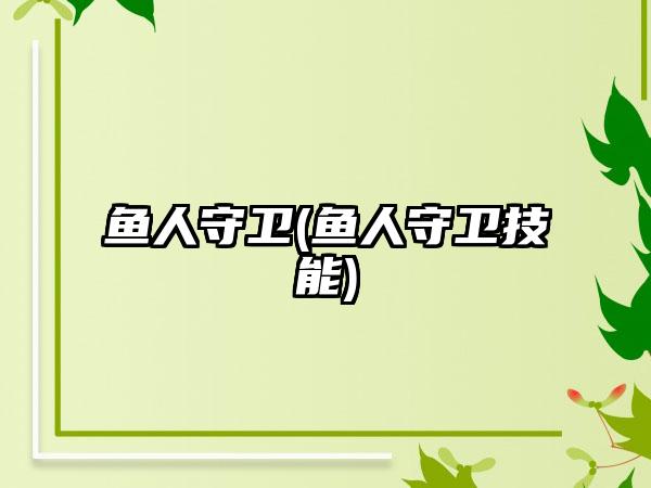 鱼人守卫(鱼人守卫技能)