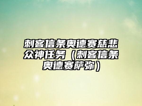 刺客信条奥德赛慈悲众神任务（刺客信条奥德赛萨弥）