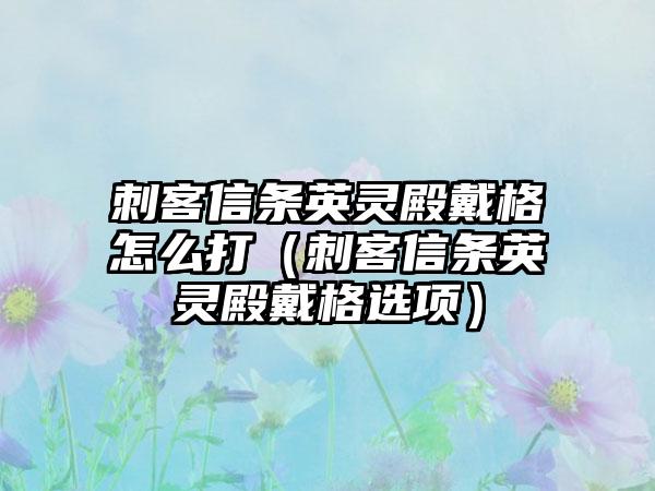 刺客信条英灵殿戴格怎么打（刺客信条英灵殿戴格选项）
