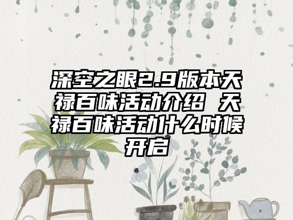 深空之眼2.9版本天禄百味活动介绍 天禄百味活动什么时候开启