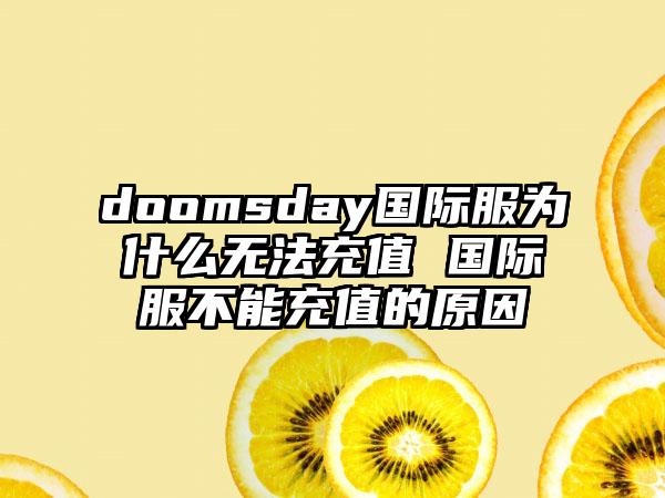 doomsday国际服为什么无法充值 国际服不能充值的原因
