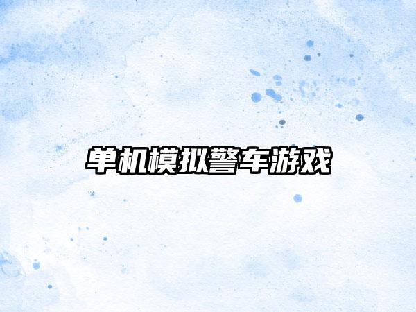 单机模拟警车游戏