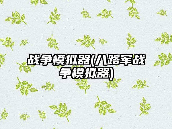 战争模拟器(八路军战争模拟器)