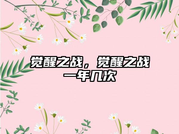 觉醒之战，觉醒之战一年几次