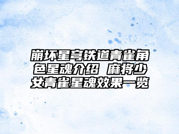 崩坏星穹铁道青雀角色星魂介绍 麻将少女青雀星魂效果一览