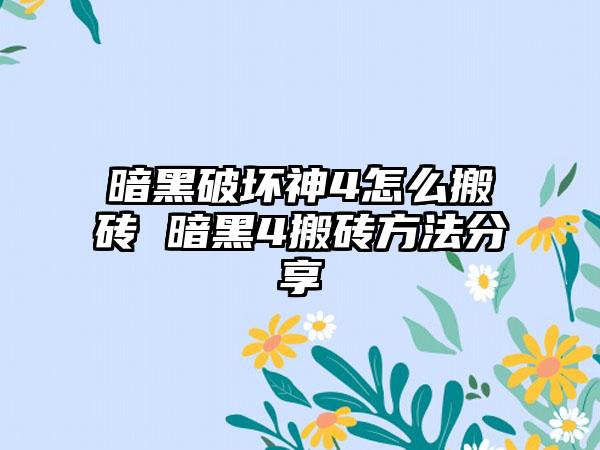 暗黑破坏神4怎么搬砖 暗黑4搬砖方法分享