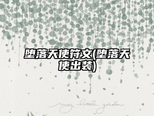 堕落天使符文(堕落天使出装)