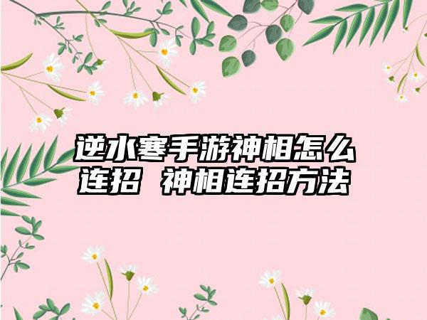逆水寒手游神相怎么连招 神相连招方法