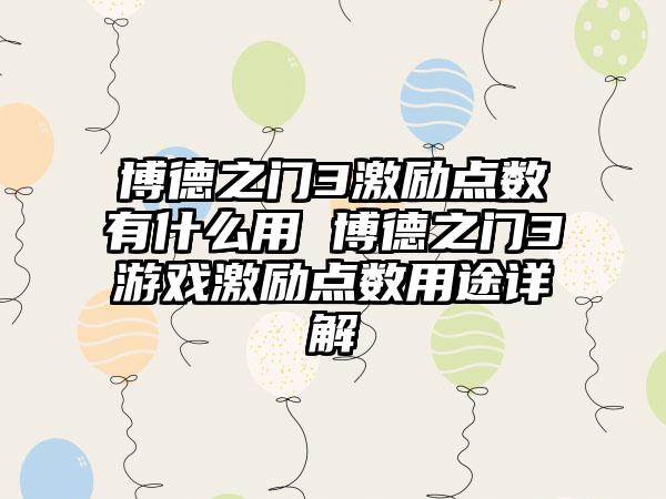 博德之门3激励点数有什么用 博德之门3游戏激励点数用途详解