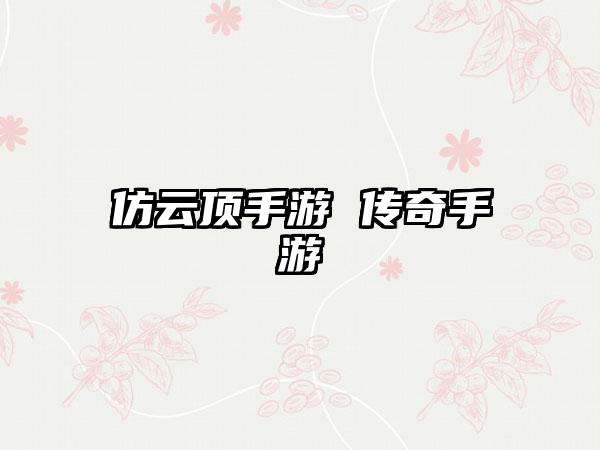仿云顶手游 传奇手游