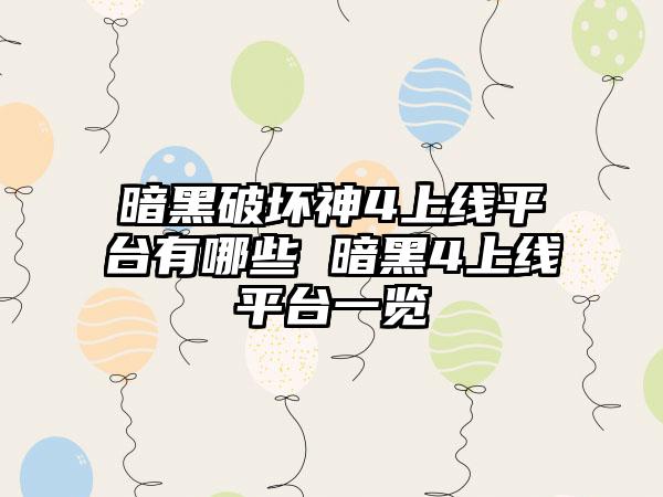 暗黑破坏神4上线平台有哪些 暗黑4上线平台一览