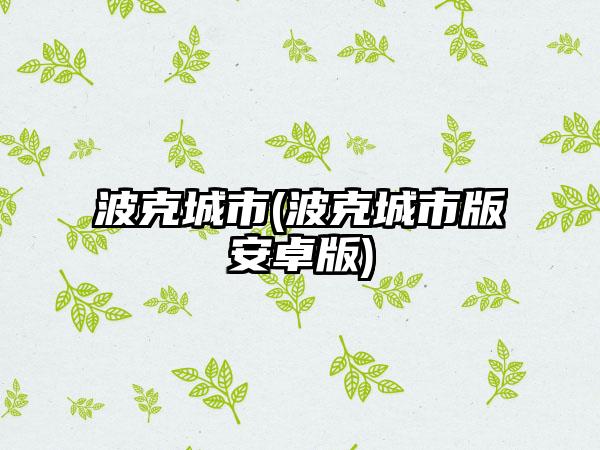 波克城市(波克城市版安卓版)