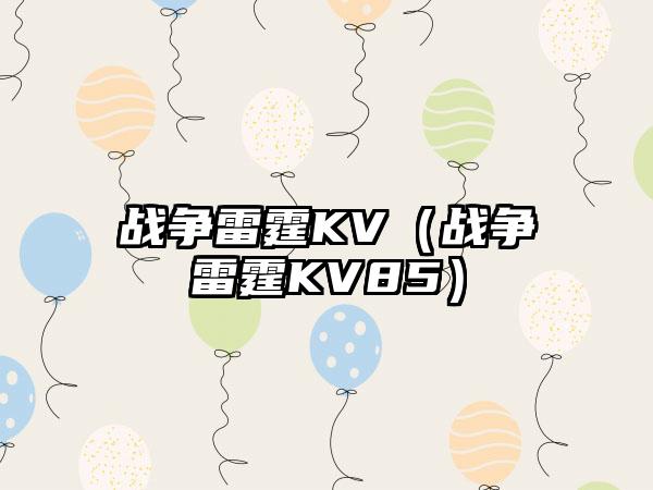 战争雷霆KV（战争雷霆KV85）