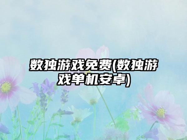 数独游戏免费(数独游戏单机安卓)