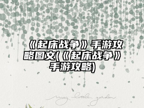 《起床战争》手游攻略图文(《起床战争》手游攻略)