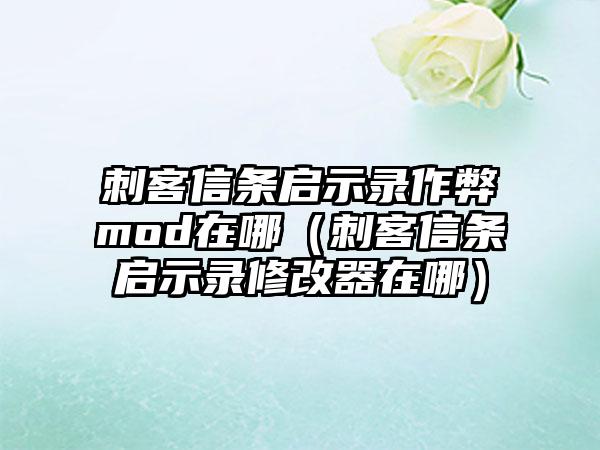 刺客信条启示录作弊mod在哪（刺客信条启示录修改器在哪）