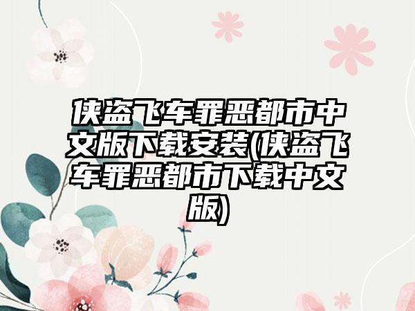 侠盗飞车罪恶都市中文版下载安装(侠盗飞车罪恶都市下载中文版)