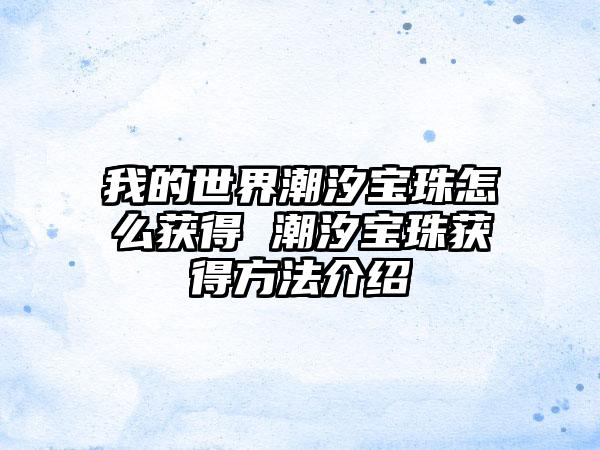 我的世界潮汐宝珠怎么获得 潮汐宝珠获得方法介绍