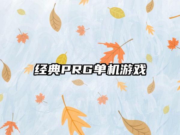 经典PRG单机游戏