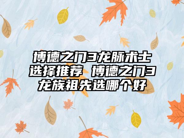 博德之门3龙脉术士选择推荐 博德之门3龙族祖先选哪个好