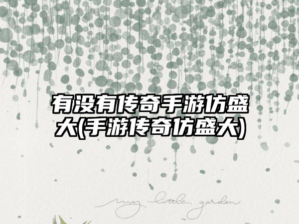 有没有传奇手游仿盛大(手游传奇仿盛大)