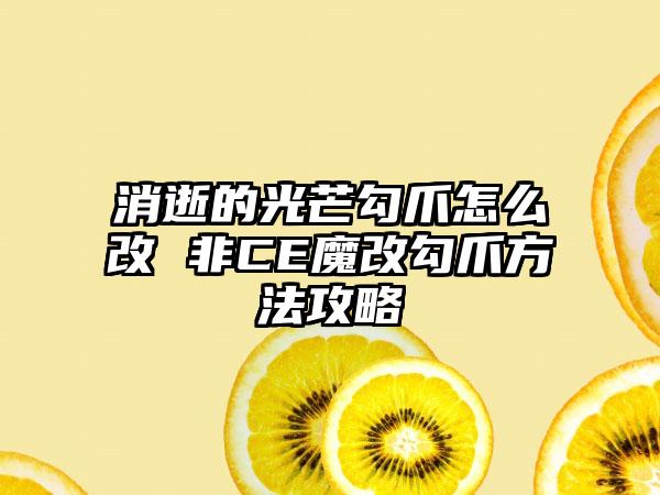 消逝的光芒勾爪怎么改 非CE魔改勾爪方法攻略