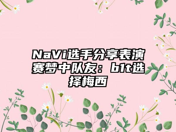NaVi选手分享表演赛梦中队友：b1t选择梅西