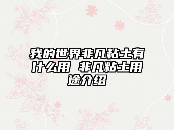 我的世界非凡粘土有什么用 非凡粘土用途介绍