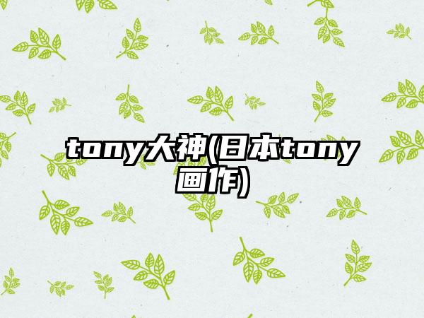 tony大神(日本tony画作)