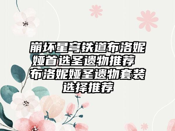 崩坏星穹铁道布洛妮娅首选圣遗物推荐 布洛妮娅圣遗物套装选择推荐