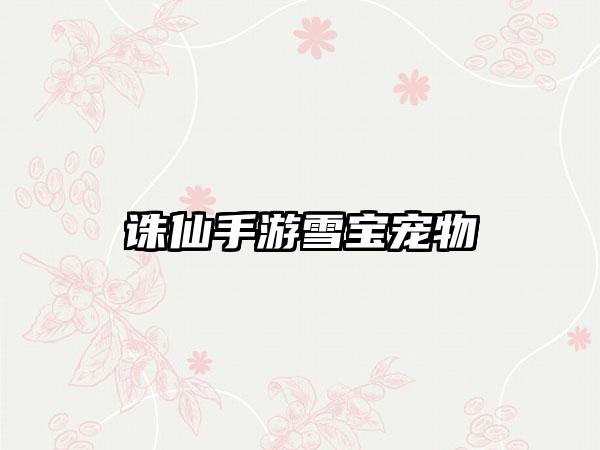 诛仙手游雪宝宠物